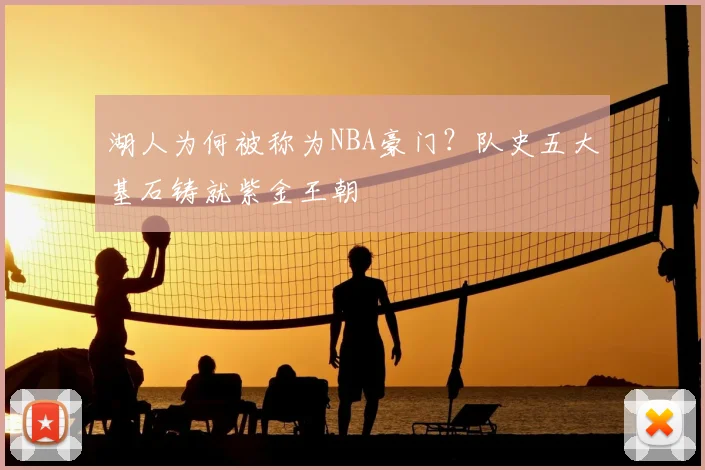 湖人为何被称为NBA豪门？队史五大基石铸就紫金王朝