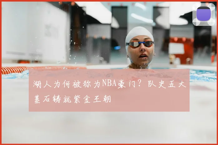 湖人为何被称为NBA豪门？队史五大基石铸就紫金王朝